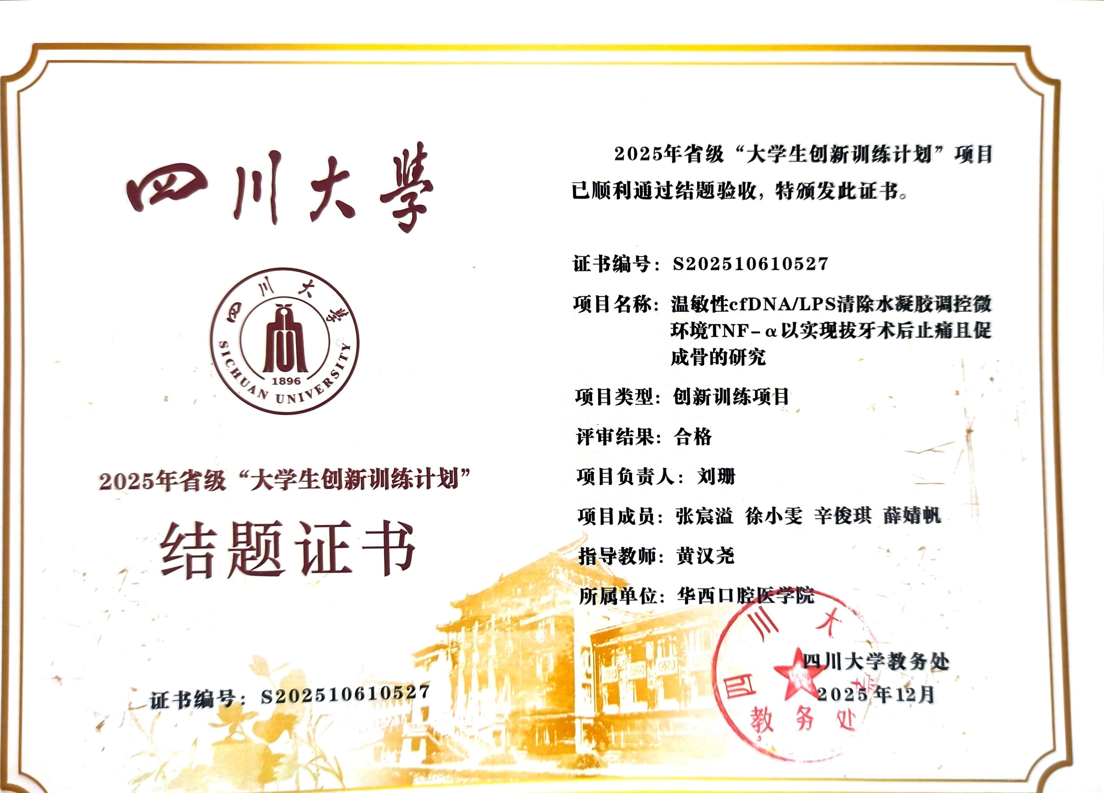 四川省大学生创新创业训练计划省级项目结题证明