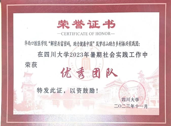 华西口腔医学院暑期社会实践优秀团队荣誉证书