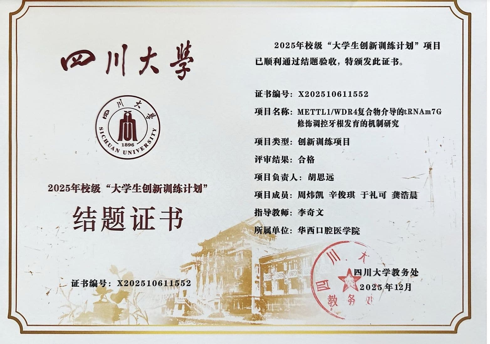 四川大学大学生创新创业训练计划校级项目结题证明